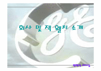 [리더십] 잭웰치를 통해본 변혁적리더십-15