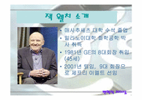[리더십] 잭웰치를 통해본 변혁적리더십-17