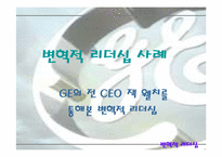 [리더십] 잭웰치를 통해본 변혁적리더십-20