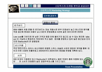 [서비스론] 스타벅스의 마케팅분석과 성공요인-13