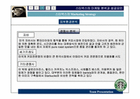 [서비스론] 스타벅스의 마케팅분석과 성공요인-14