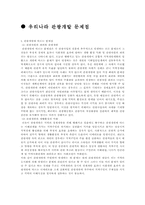 우리나라 관광개발의 문제점과 해결방안-1