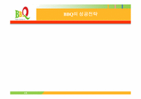 [외식산업성공사례] BBQ성공전략-1