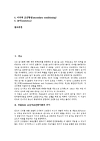 파블로프 고전적조건화이론의 의미와 주요개념, 파블로프 고전적조건화이론의 조건화형태와 원리, 파블로프 고전적조건화이론의 실험내용, 파블로프 고전적조건화이론의 사례, 파블로프 고전적조건화이론 제 현상-2