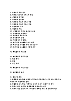 특별활동의 의의와 성격, 특별활동의 기본원리, 특별활동의 목표설정, 특별활동의 현황, 특별활동의 지도내용, 특별활동의 편성과 운영, 특별활동의 내실화 방안, 특별활동의 평가, 특별활동 관련 제언 분석-2