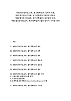 WBI(웹기반수업,교육, 웹기반학습) 정의와 유형, WBI(웹기반수업,교육, 웹기반학습) 목적과 필요성, WBI(웹기반수업,교육, 웹기반학습) 장단점과 원리, WBI(웹기반수업,교육, 웹기반학습) 활용 방식과 시사점 분석-1