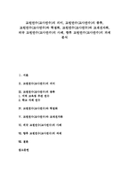 [교원연수][교사연수]교원연수(교사연수)의 의미, 교원연수(교사연수)의 종류, 교원연수(교사연수)와 학점화, 교원연수(교사연수)와 교재전자화, 외국 교원연수(교사연수)의 사례, 교원연수(교사연수)의 과제 분석-1