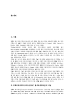 컴퓨터매개커뮤니케이션(CMC,컴퓨터매개통신)개념,특징, 컴퓨터매개커뮤니케이션(CMC,컴퓨터매개통신)목적,변화, 컴퓨터매개커뮤니케이션 문제점,제언-2