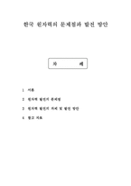 한국 원자력의 문제점과 발전 방안-1