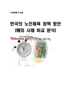 노인체육 실태와 해결방안및 해외사례비교분석-1