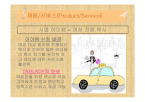 사업계획서-여성전용택시-3
