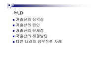 저출산 원인과 문제점분석및 해결방안-2