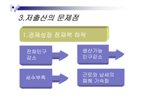 저출산 원인과 문제점분석및 해결방안-18