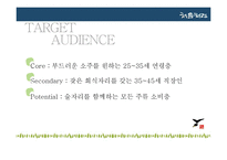 처음처럼 마케팅전략분석및 광고분석과 광고전략제안 파워포인트-11