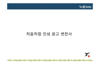 처음처럼 마케팅전략분석및 광고분석과 광고전략제안 파워포인트-14