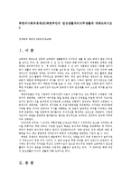 북한의사회와경제4E)북한 주민의 일상생활과 의식주 생활에 대해 논하시오0-1