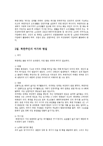 북한의사회와경제4E)북한 주민의 일상생활과 의식주 생활에 대해 논하시오0-3