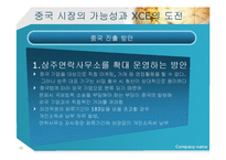 [국제경영론] IT솔루션 업체의 해외진출(XCE의 중국진출 사례)-16