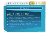 [국제경영론] IT솔루션 업체의 해외진출(XCE의 중국진출 사례)-17
