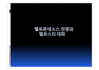 [국제관계이론] 펠론폰네소스전쟁과 멜로스의 대화편(Melian Dialogue)의 분석과 평가-3