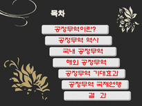 [인권과무역] 공정무역-2