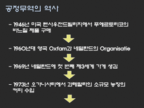 [인권과무역] 공정무역-5