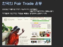 [인권과무역] 공정무역-8