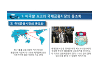 [국제금융통화론] 세계 금융시장의 과거와 현재 그리고 자본주의의 역사-20