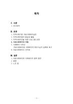 [의료사회복지론] 의료사회복지와 사회복지의 파트너십-2