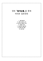 [일본의대중문화] 영화 황색눈물을 통해 바라 본 일본문화-1