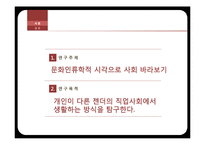 [문화인류학의이해] 문화인류학적 시각으로 바라보기(여자경찰의 일상을 중심으로)-3