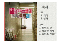 [독일문화의이해] 독일문학의 이해(괴테, 실러, 만, 헤세, 카프카를 중심으로)-2