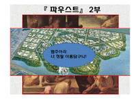 [독일문화의이해] 독일문학의 이해(괴테, 실러, 만, 헤세, 카프카를 중심으로)-12