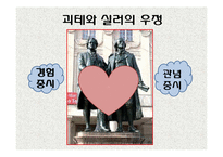 [독일문화의이해] 독일문학의 이해(괴테, 실러, 만, 헤세, 카프카를 중심으로)-17