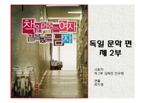 [독일문화의이해] 독일문학의 이해(괴테, 실러, 만, 헤세, 카프카를 중심으로)-18