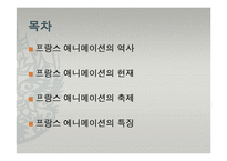 프랑스 애니메이션-2