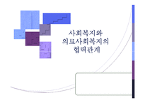 [의료사회복지론] 의료사회복지와 사회복지의 파트너십-1