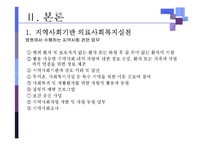 [의료사회복지론] 의료사회복지와 사회복지의 파트너십-4