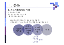 [의료사회복지론] 의료사회복지와 사회복지의 파트너십-8