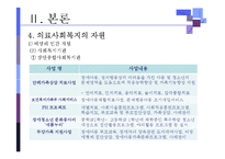 [의료사회복지론] 의료사회복지와 사회복지의 파트너십-9