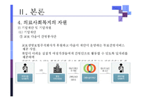 [의료사회복지론] 의료사회복지와 사회복지의 파트너십-11