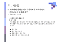 [의료사회복지론] 의료사회복지와 사회복지의 파트너십-16