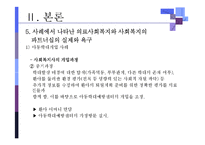 [의료사회복지론] 의료사회복지와 사회복지의 파트너십-17