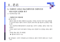 [의료사회복지론] 의료사회복지와 사회복지의 파트너십-18