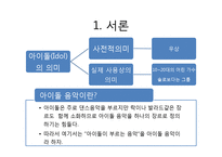 가요계 아이돌 편중화에 관한 고찰-3