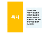 세계의 결혼 문화-2