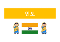 세계의 결혼 문화-4