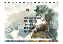 [생활속공간예술] 건축이 만든 음악(바로크와 로코코양식을 중심으로)-2