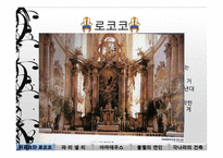 [생활속공간예술] 건축이 만든 음악(바로크와 로코코양식을 중심으로)-6