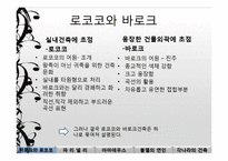 [생활속공간예술] 건축이 만든 음악(바로크와 로코코양식을 중심으로)-7